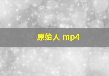 原始人 mp4